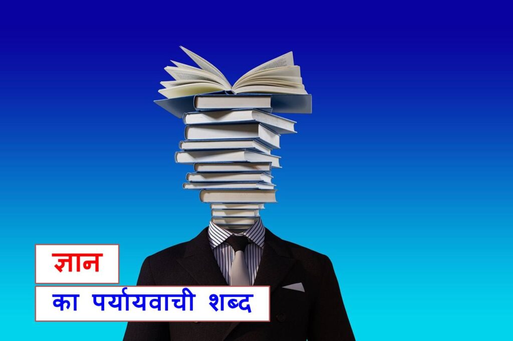 20 ज्ञान का पर्यायवाची शब्द काफी महत्वपूर्ण है Synonyms Of Gyan In Hindi 1024x680