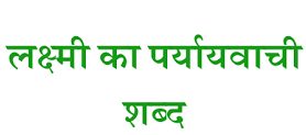 lakshmi ka paryayvachi shabd - Careerguide